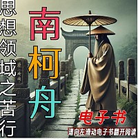 南柯舟研究