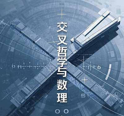 交叉哲学与数理思想