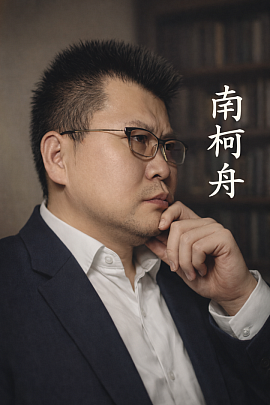 南柯舟